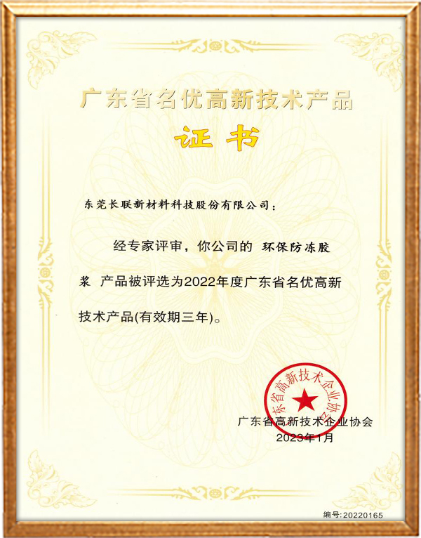 2022环保防冻胶浆-广东省名优高新技术产品