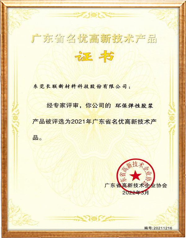 2021广东省名优高新技术产品-环保弹性胶浆