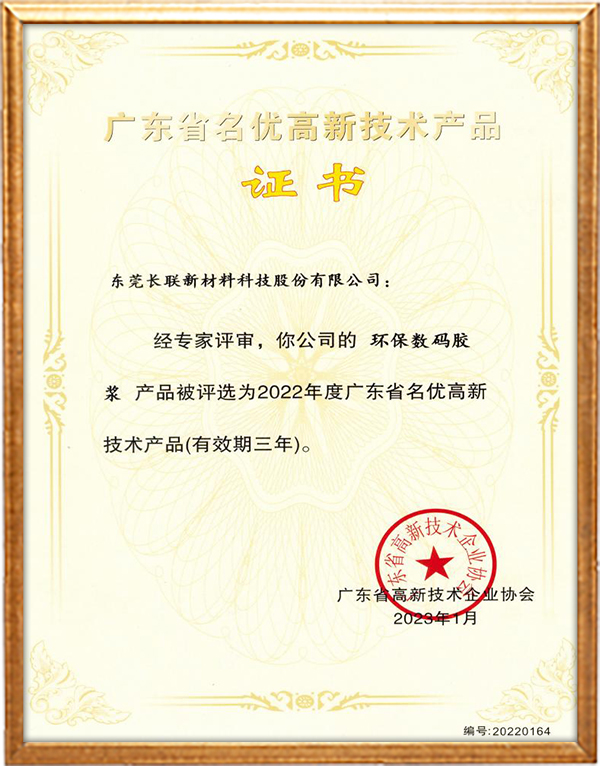 2022-环保数码浆-广东省名优高新技术产品