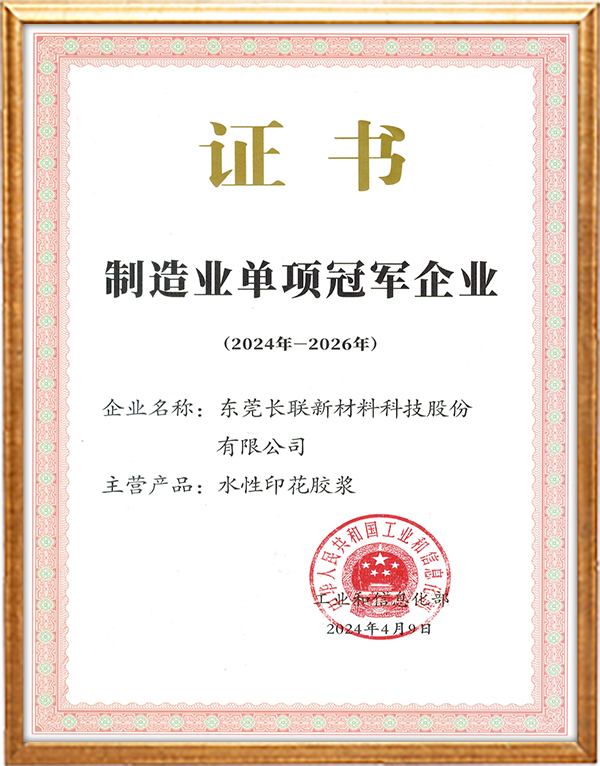 国家级制造业单项冠军企业-水性印花胶浆