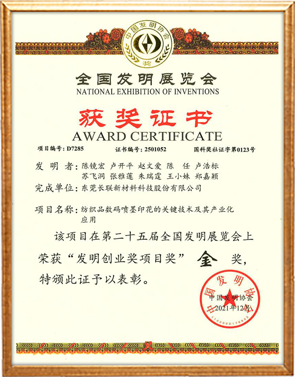 金奖-东莞长联新材料科技股份有限公司-纺织品数码喷墨印花的关键技术及其产业化应用