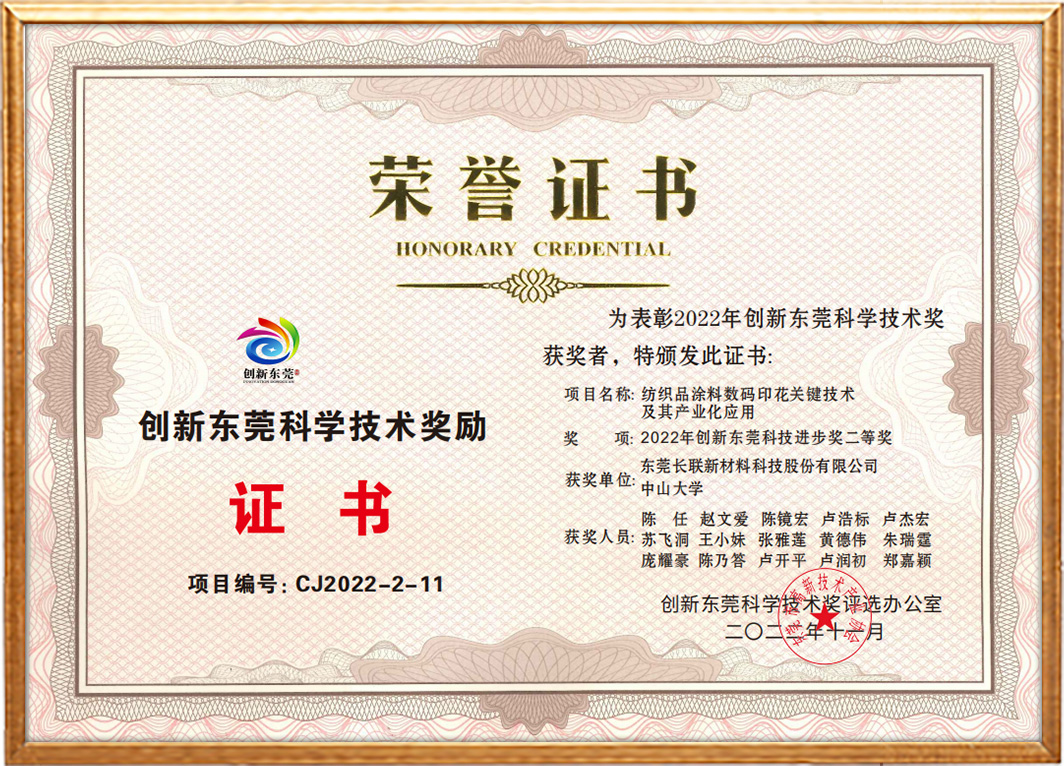 创新东莞科技进步奖二等奖