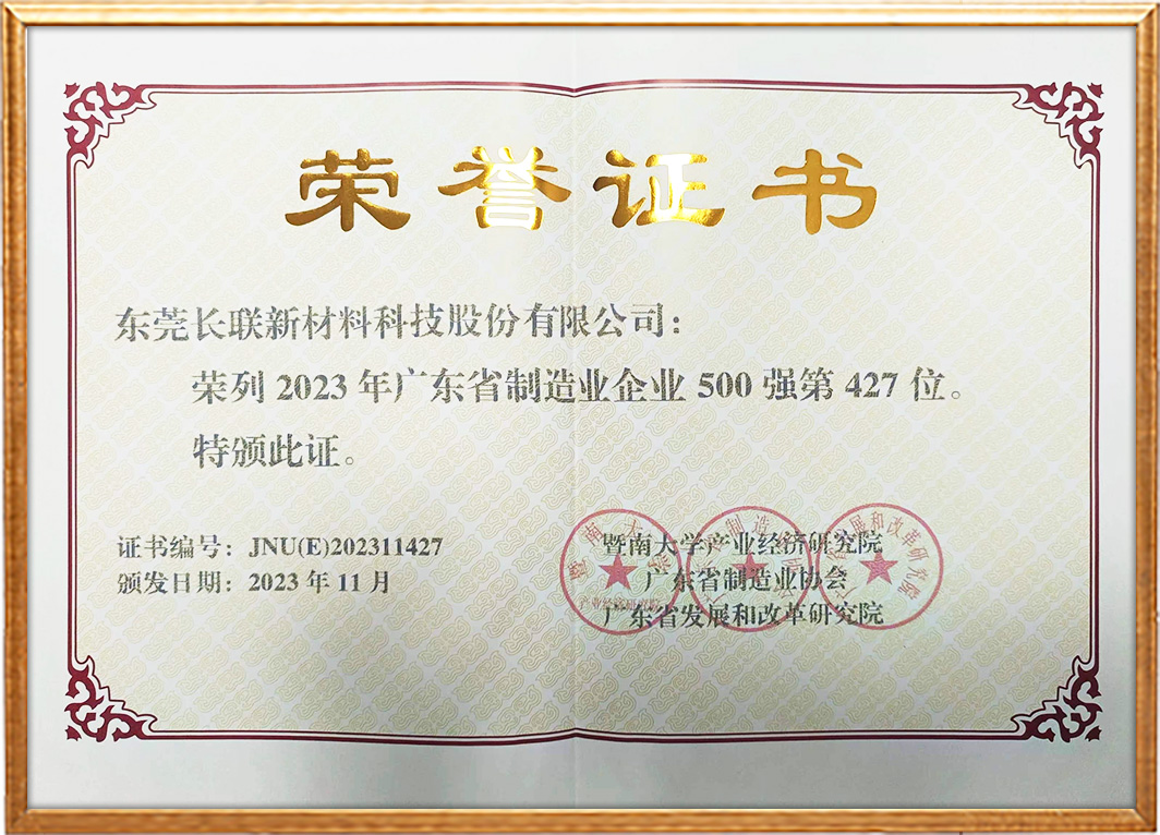 2023年度广东省制造业500强-427