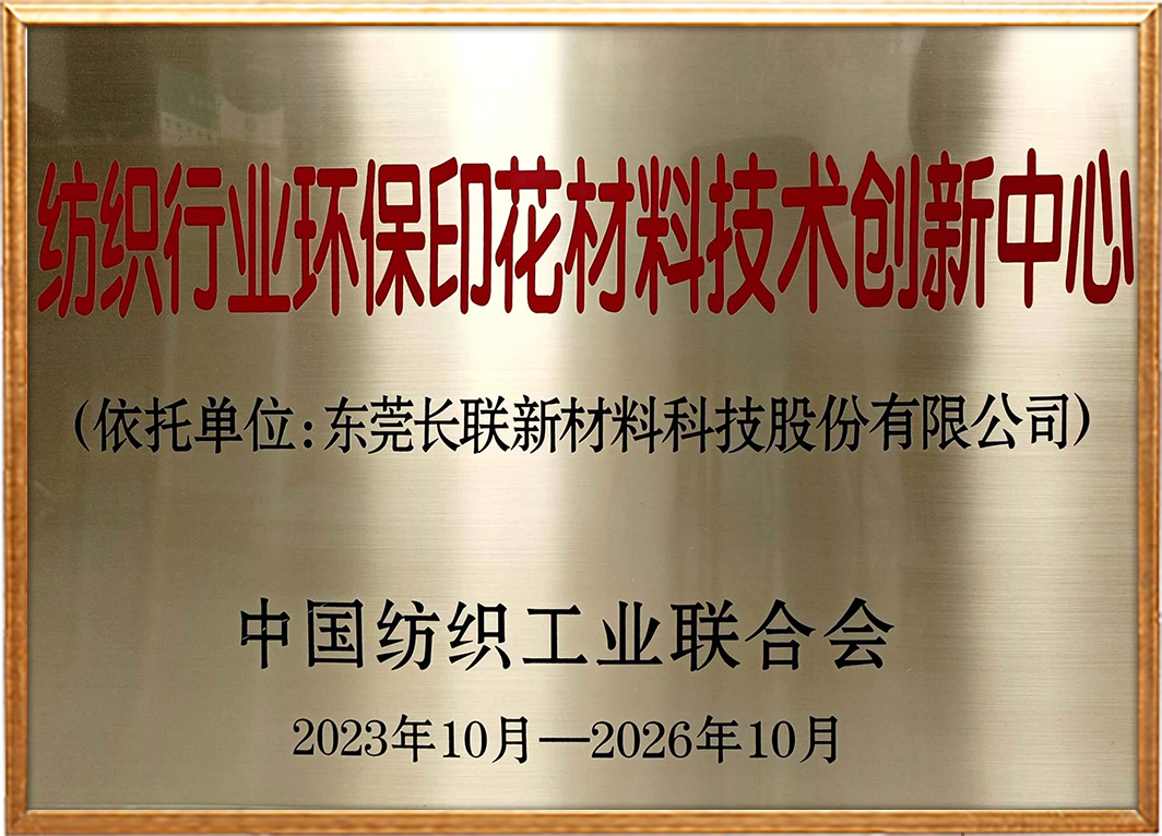 纺织行业环保印花材料技术创新中心