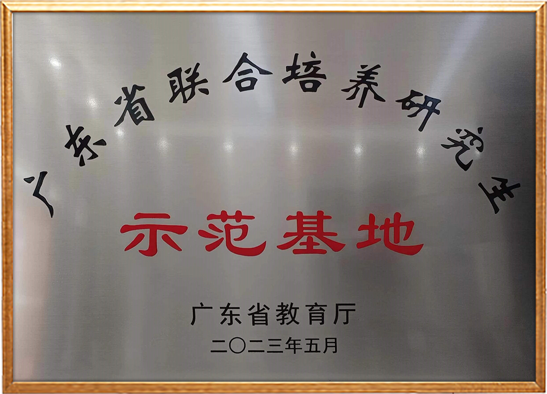 广东省联合培养研究生示范基地