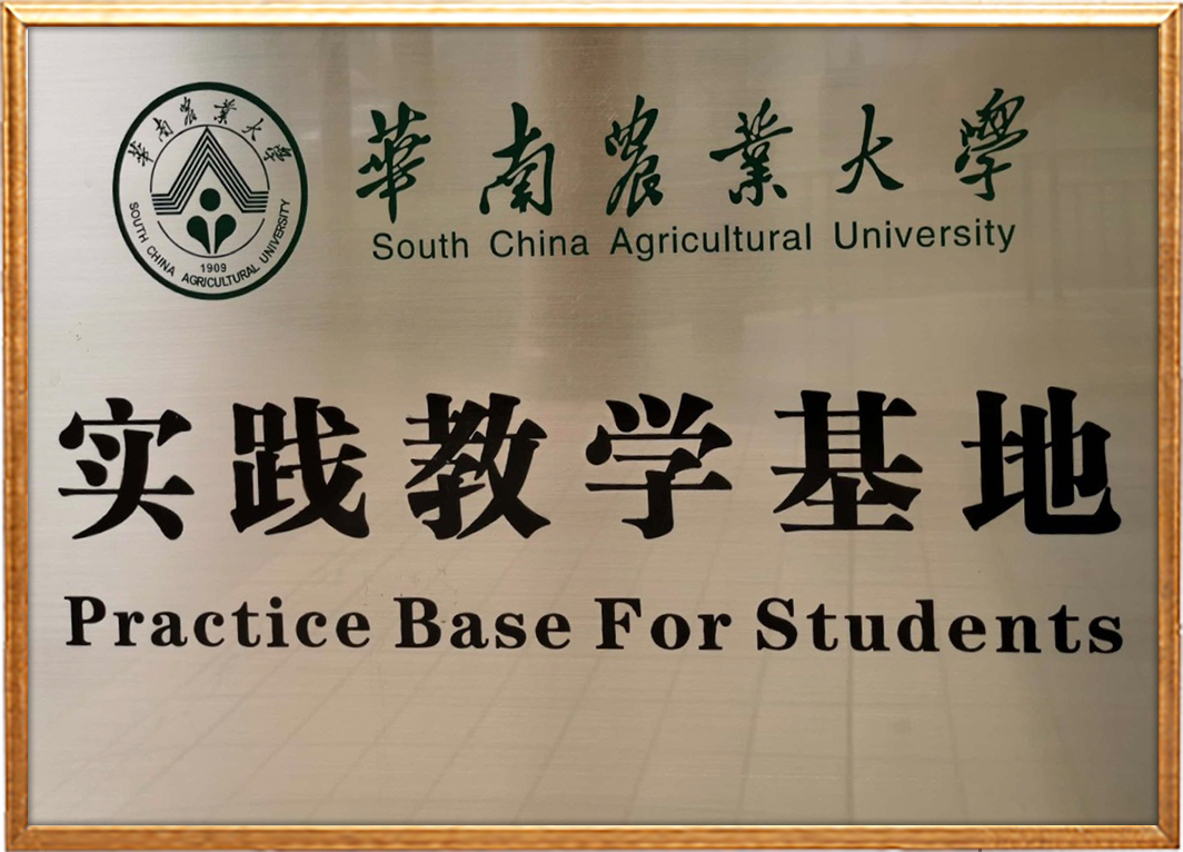 华南农业大学实践教学基地