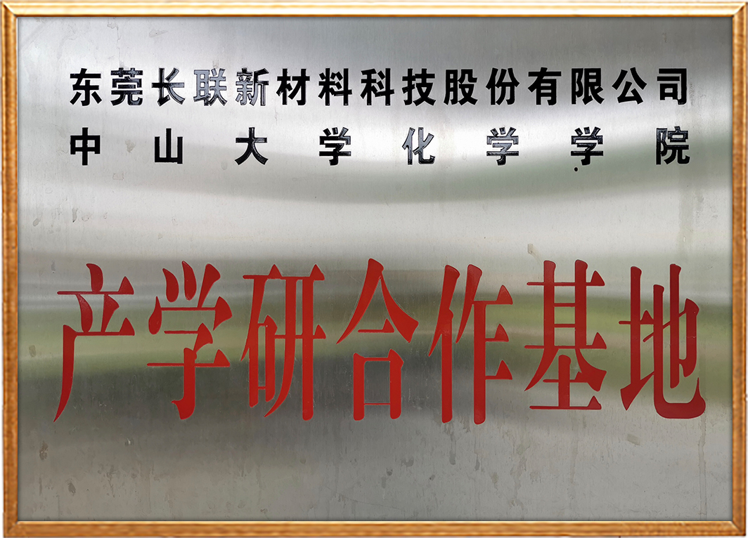中山大学产学研合作基地