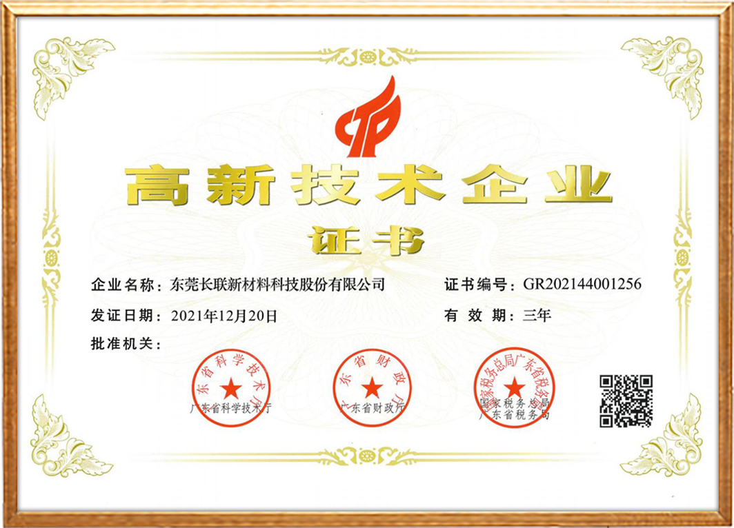 高新技术企业