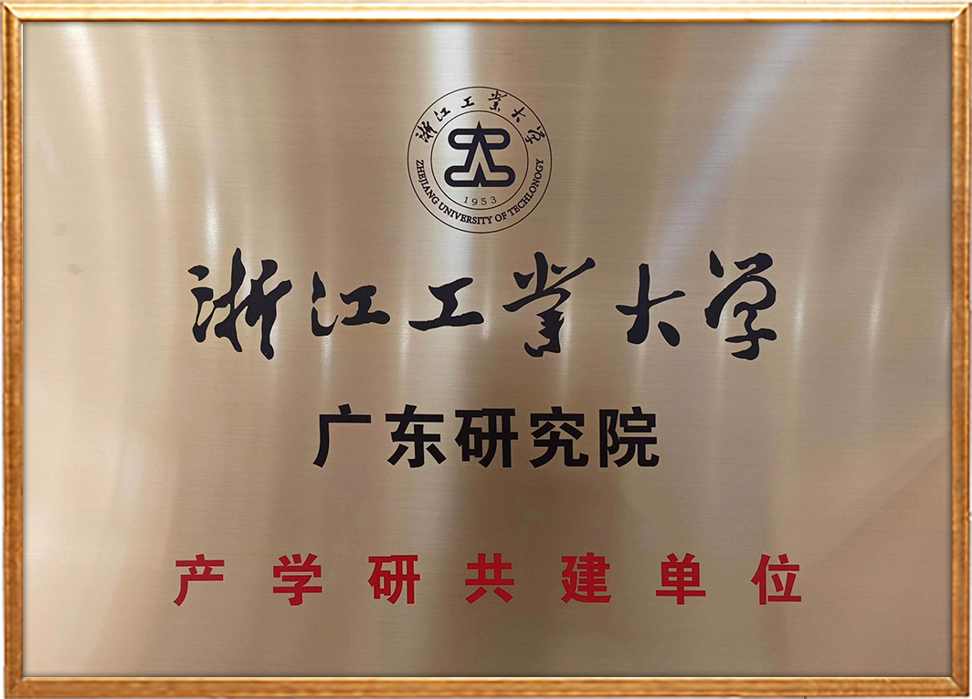 浙江工业大学产学研合作
